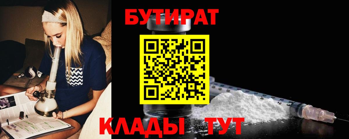 Бутират Butirat Бузулук