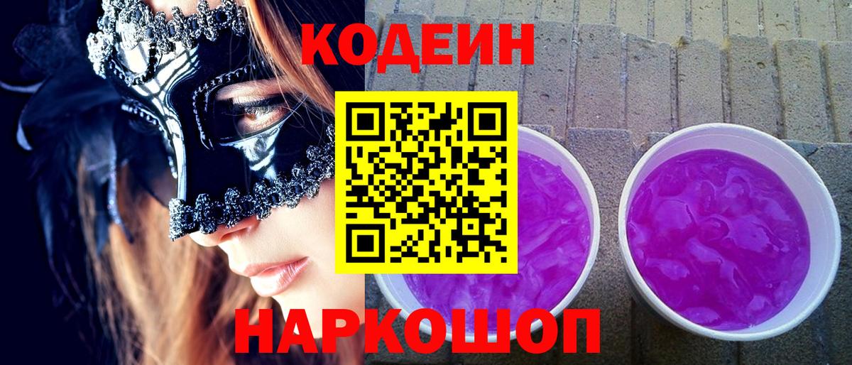 Кодеин напиток Lean (лин)  Кодеин Purple Drank  Вход с VPN  Бузулук 